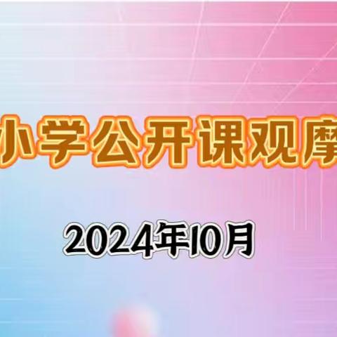 问渠那得清如许，为有源头活水来——镇城小学2024年秋季公开课活动纪实