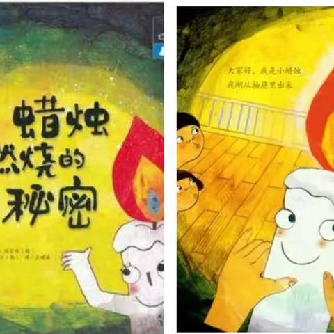 【课题动态24】芦溪县保育院大二班课程故事——燃烧的蜡烛