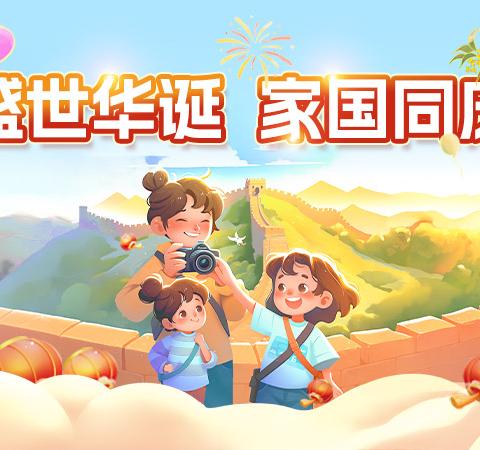 乐业县幼平乡幼儿园2024年国庆假期致家长的一封信