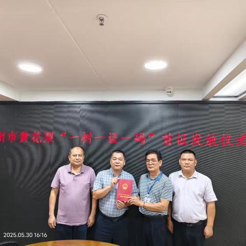儋州市黄花梨“一树一证一码”首证发放