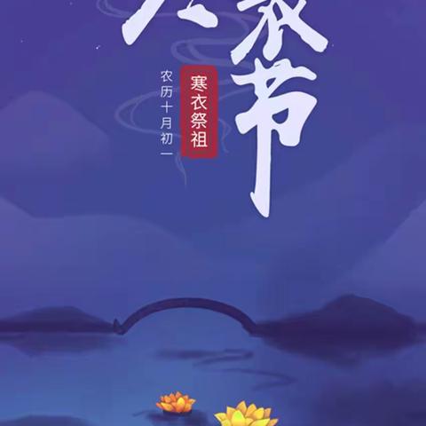 2023年“寒衣节”文明祭祀倡议书