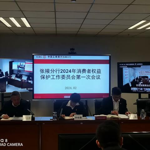 张掖分行召开2024年消费者权益保护工作委员会第一次工作会议