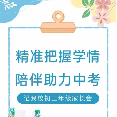 〔家校共育初三篇〕：精准把握学情，陪伴助力中考。——记关汉卿中学初三年级家长会