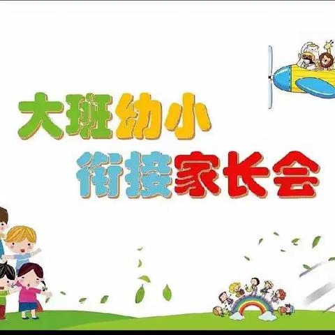 【幼小衔接】衔接有方   助力成长——后稷中心幼儿园大班幼小衔接半日开放活动