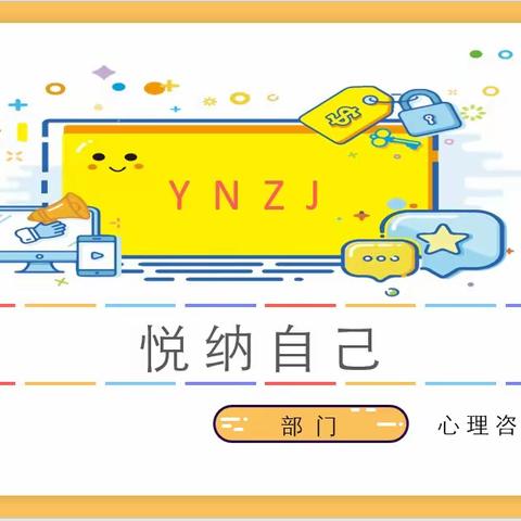 宁陵县第三实验小学心理辅导团体课 时间：2023年 11月6日 地点： 大会议室 主讲：袁英豪 课件：张夏