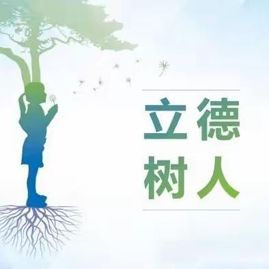 立德树人  不忘初心 | 老赵庄镇五股道中心小学师德报告会