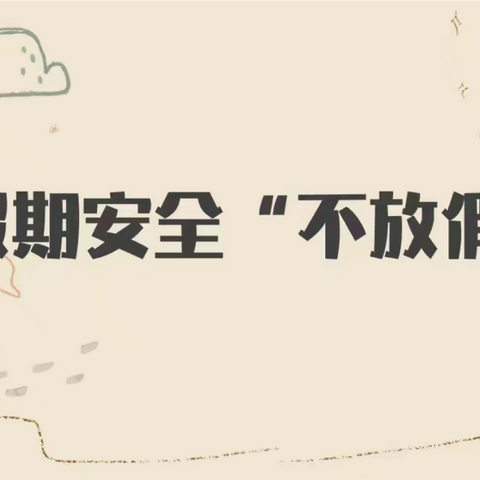 2024年暑假安全——神池县职业中学致家长的一封信