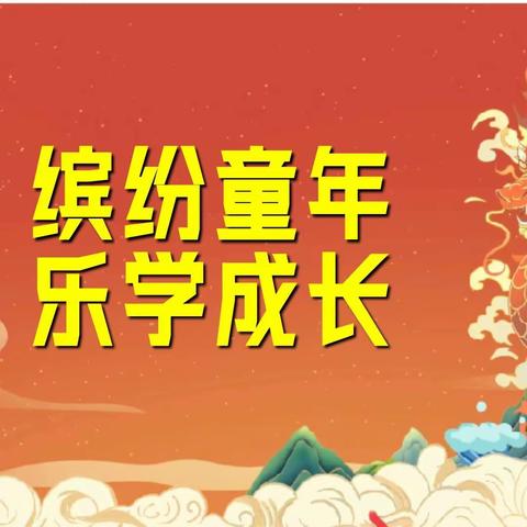 缤纷童年，乐学成长 ——玉坪小学校一年级期末乐考活动