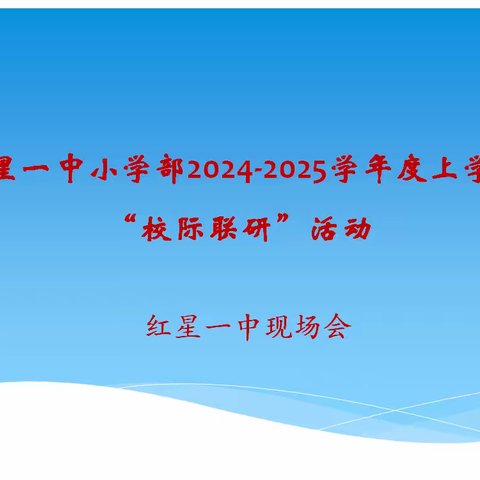 同课异构展风采，校际联研促成长