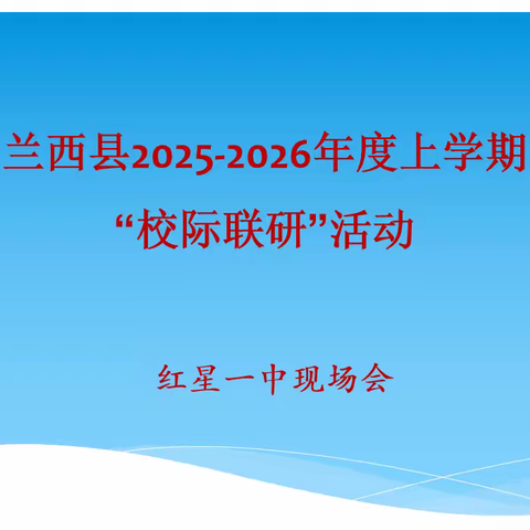 杏坛携手探教理 校际联研育芳华