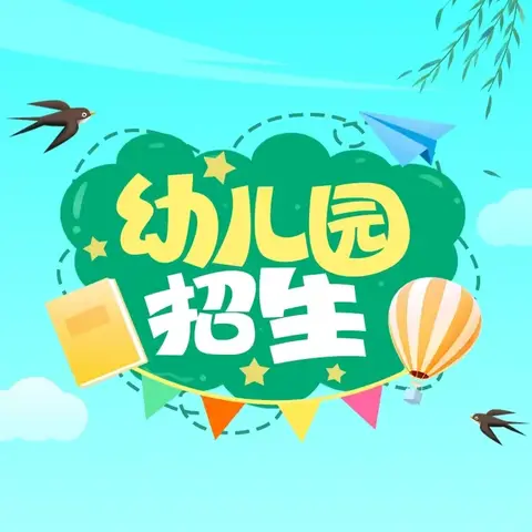 【期待与你相“育”】——古城幼儿园2024年春季招生简章