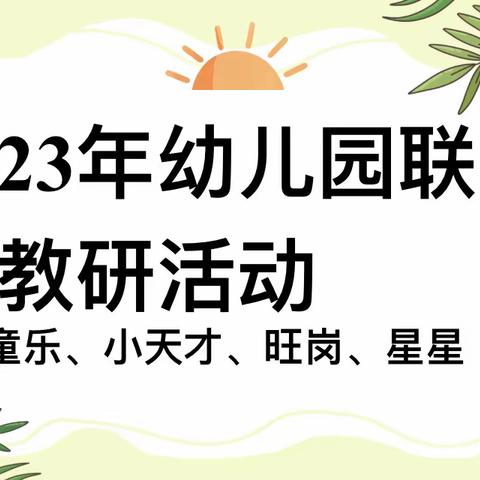 “以研促教 共同成长”——四园联动教研活动