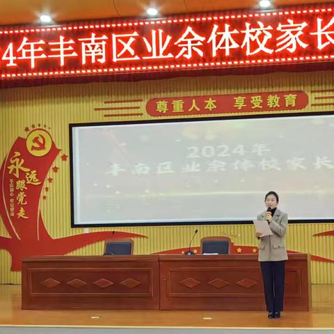 凝心聚力架桥梁 家校携手共发展 2024丰南业余体校家长会