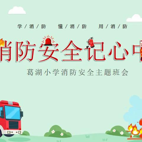 11.9全国消防日   预防为主   生命至上                                             ——贾汪区青山泉德硕学校