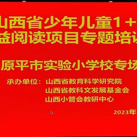 专家引领    赋能前行   ——原平市实验小学校教学研讨（第四期）