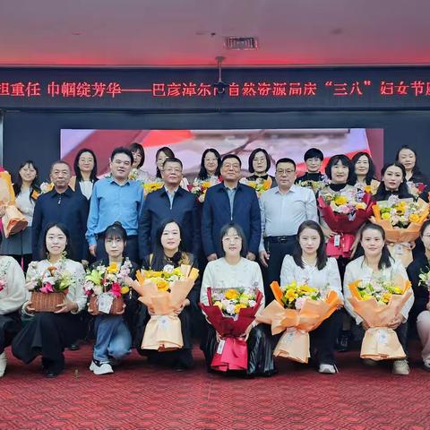 柔肩担重任 巾帼绽芳华 ——巴彦淖尔市自然资源局举办庆“三八”国际劳动妇女节系列活动