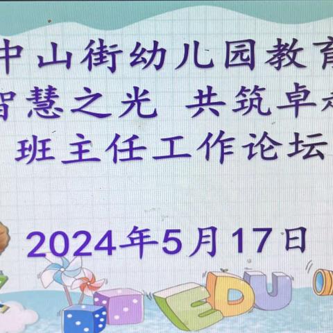 三原县中山街幼儿园教育共同体“凝聚智慧之光，共筑卓越之路”——班主任工作论坛