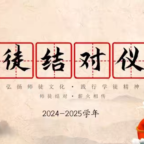 “师徒结对   薪火相传”———安乐中心幼儿园“青蓝工程”师徒结对仪式