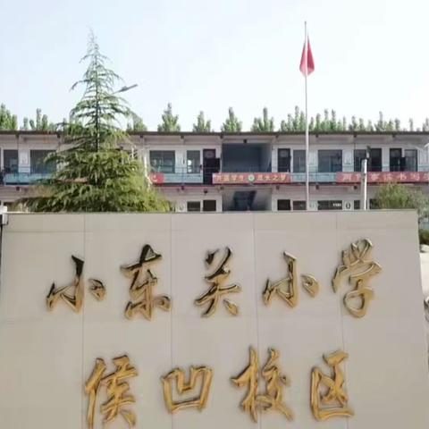 水冶镇小东关小学侯凹校区编程社团活动掠影