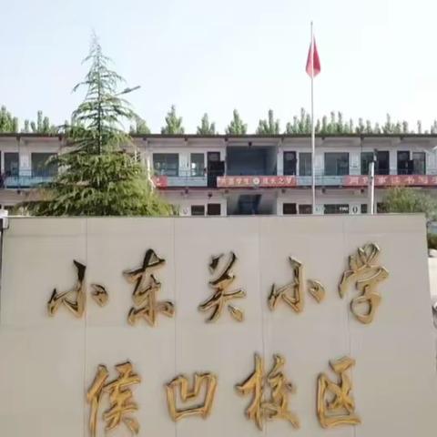 水冶镇侯凹小学冬季安全告家长书