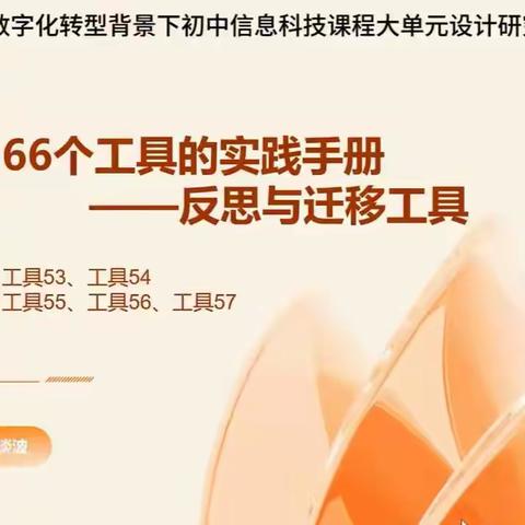 《教育数字化转型背景下初中信息科技课程大单元作业设计研究》课题组成员（第三轮第十三次）读书分享会简报