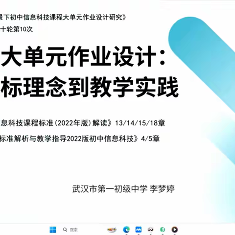 《教育数字化转型背景下初中信息科技课程大单元作业设计研究》课题组成员（第十轮第10次）读书与教学设计分享会简报