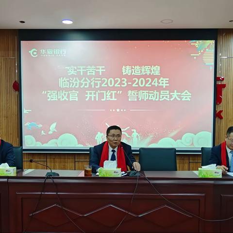 华夏银行临汾分行誓师动员大会