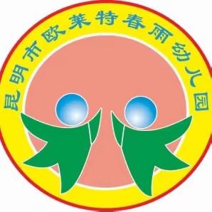 安全鉴于情 保教精于心——昆明市欧莱特春雨幼儿园安全教育培训活动