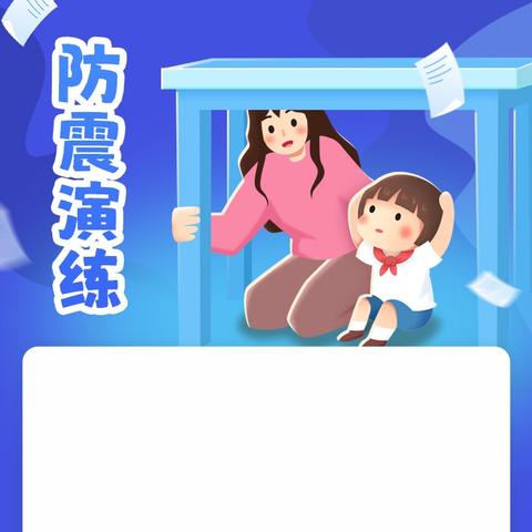以“练”促防 临“震”不慌