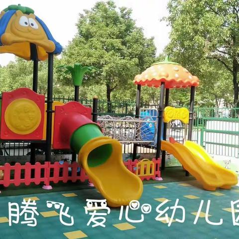 腾飞爱心幼儿园   消防安全疏散演练活动