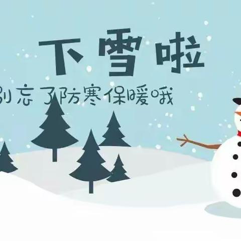 温暖守护，共御风雪 ---上薛小学校降雪天气 致家长的一封信