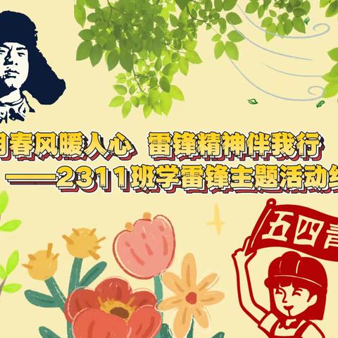 三月春风暖人心 雷锋精神伴我行——2311班学雷锋主题活动纪实