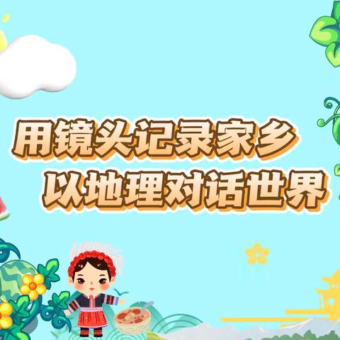 用镜头记录家乡，以地理对话世界 ——2025年上期高二地理“我的家乡”主题活动全记录