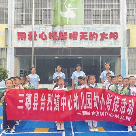 小幼连贯观小学，幼小衔接促成长 ——台烈镇中心幼儿园大班组参观台烈镇中心小学活动