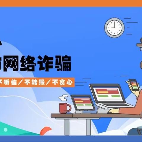 网络诈骗班会主题 - 22环保预师班