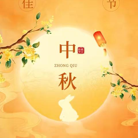 中秋节。      22环保预师班