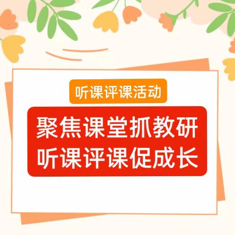 聚焦课堂抓教研，听课评课促成长-黄土营小学东贺庄教学点听课评课活动纪实