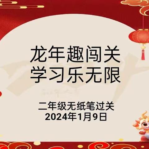 “ 龙年趣闯关，学习乐无限”——黄土营小学东贺庄教学点二年级无纸笔测试