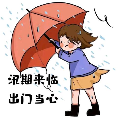 防汛防雷雨  安全伴我行——民和福田幼儿园防汛安全小知识