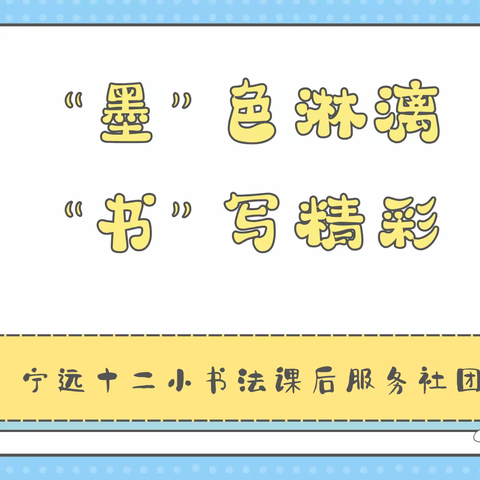 “墨”色淋漓，“书”写精彩 ——宁远十二小书法课后服务社团