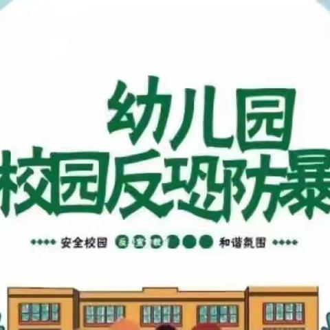 “反恐防暴，护幼同行”---跨世纪童星幼儿园反恐防暴演练活动