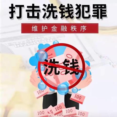 加强反洗钱宣传，提高反洗钱意识