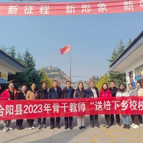 合阳县2023年骨干教师 “送培下乡校校行”—— 洽川镇中心小学