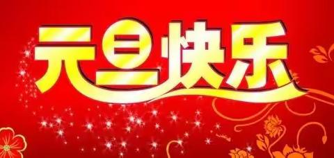 【安岳县永顺初级中学】2024元旦假期安全温馨提示