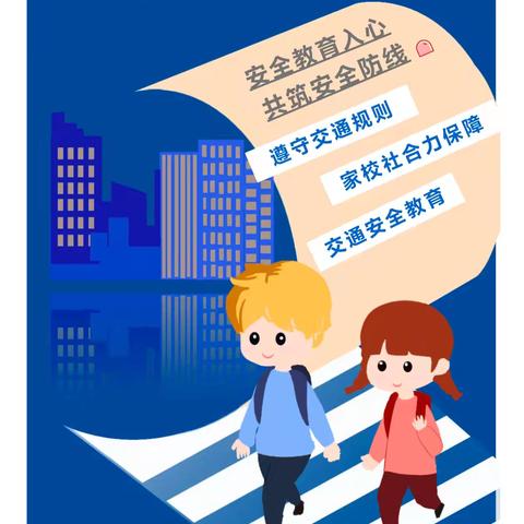 家校联动，共筑安全路 ——关于学生上下学交通安全致家长的一封信