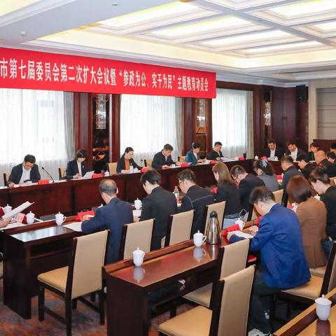 民进衡水市第七届委员会第二次扩大会议暨 “参政为公、实干为民” 主题教育动员会召开