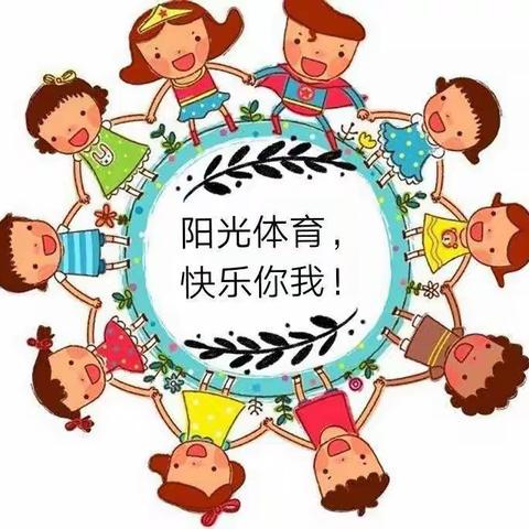 西蒿坡幼儿园 阳光体育,快乐心情,健康你我。