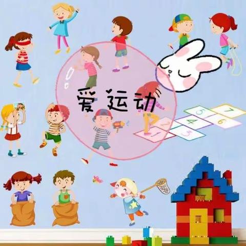 我运动，我快乐-西蒿坡幼儿园