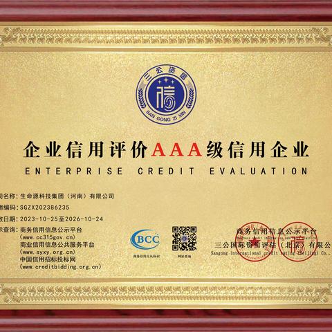 东方生命源动态︱祝贺生命源科技集团喜获“AAA”级企业信用等级