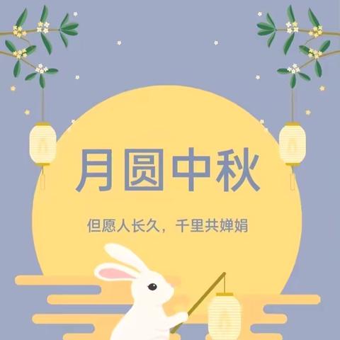 中伙铺幼儿园🌸中秋节放假通知